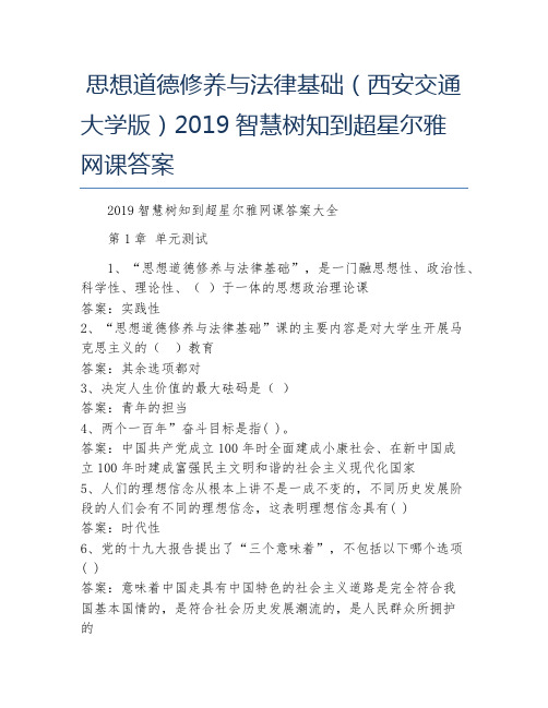 思想道德修养与法律基础(西安交通大学版)2019智慧树知到超星尔雅网课