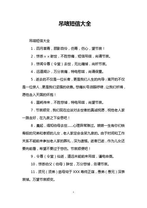 吊唁短信大全 1.四月草青,顾影自怜,伤青,伤心,望节哀! 2.