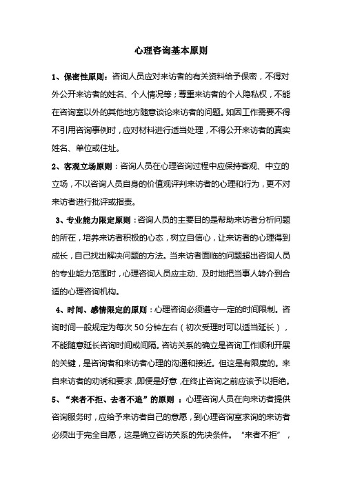 1,保密性原则:咨询人员应对来访者的有关资料给予保密,不得对外公开