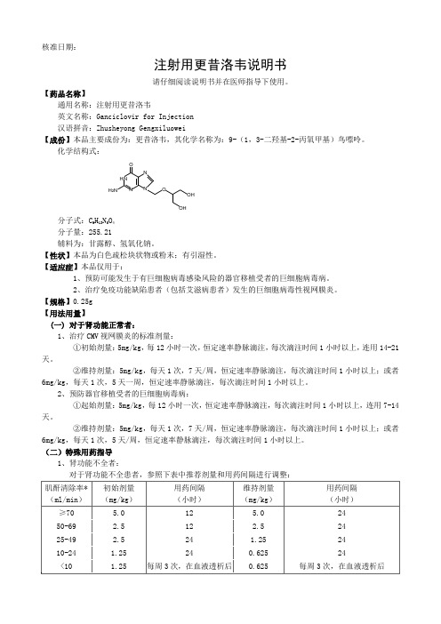 核准日期:注射用更昔洛韦说明书 请仔细阅读说明书并在医师指导下使用