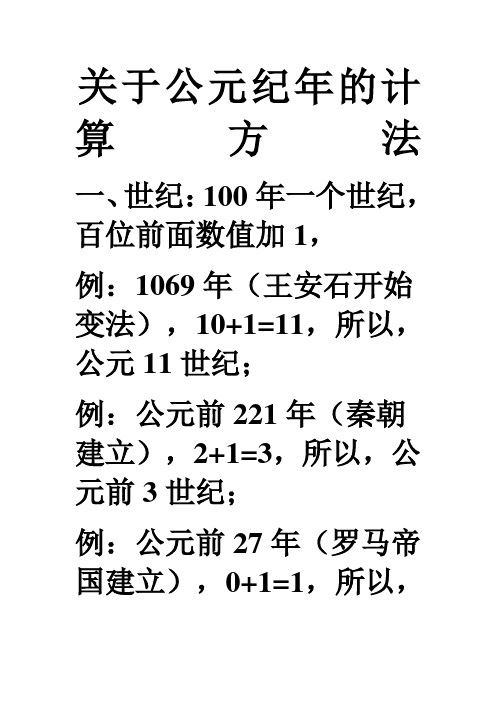 关于公元纪年的计算方法 一,世纪:100年一个世纪,百位前面数值加1,|例