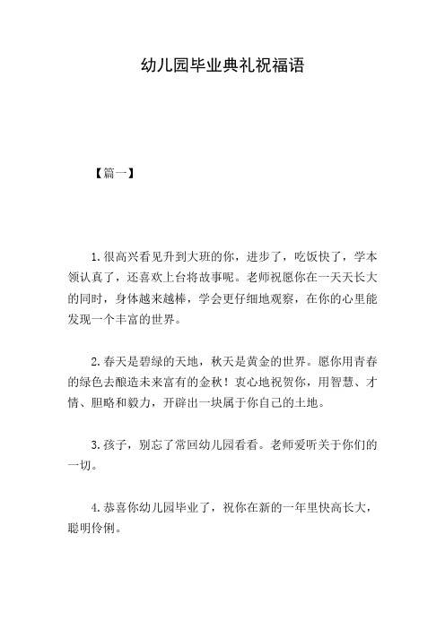 幼儿园毕业典礼祝福语 【篇一】 1.