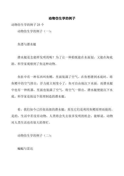 动物仿生学的例子300 - 百度文库