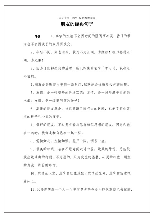 朋友的經典句子 導讀:1,真摯的友誼不會因時間的阻隔而沖淡.