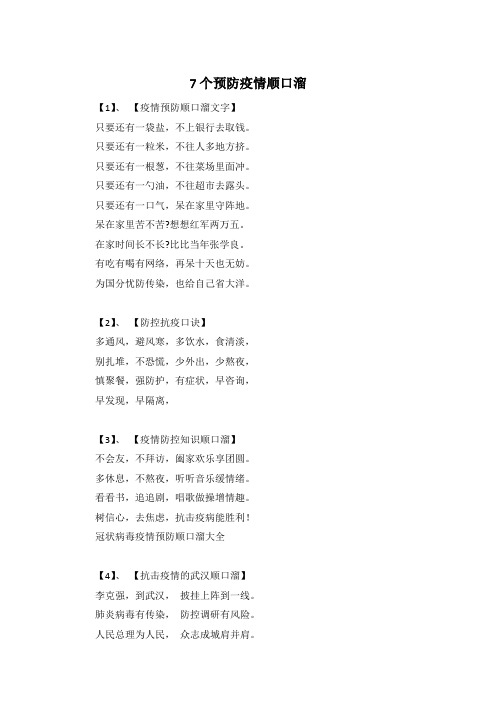【1】,【疫情预防顺口溜文字】 只要还有一袋盐,不上银行去取钱.