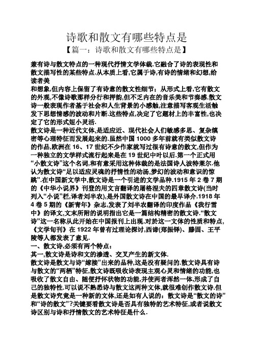 它融合了诗的表现性和散文描写性的某些特点.