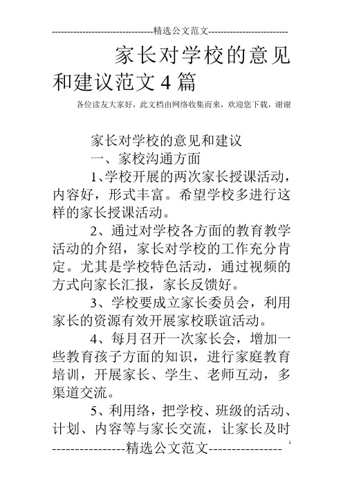 家長對學校的意見和建議範文4篇各位讀友大家好,此文檔由網絡收集而來