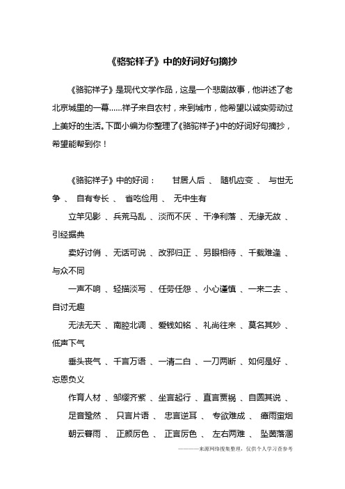 下面小编为你整理了《骆驼祥子》中的好词好句摘抄,希望能帮到你!