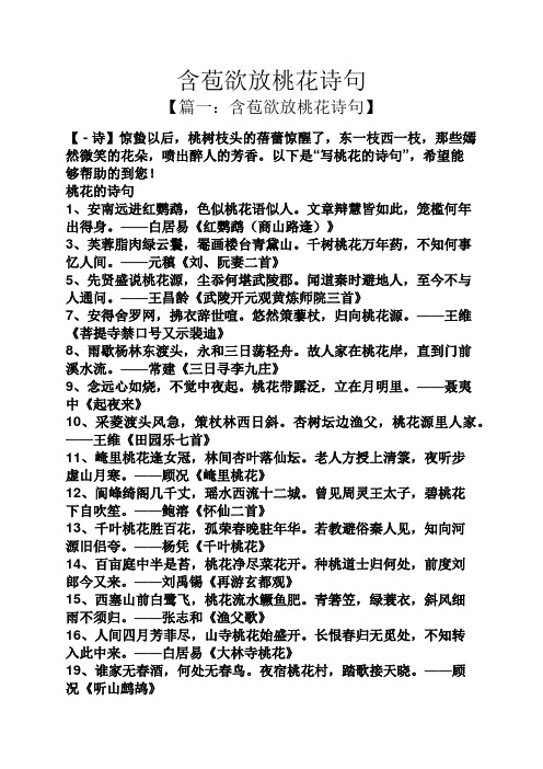 含苞欲放桃花诗句 【篇一:含苞欲放桃花诗句】 【-诗】惊蛰以后,桃