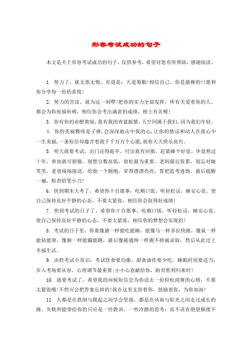 顺利考试成功心情说说 - 百度文库