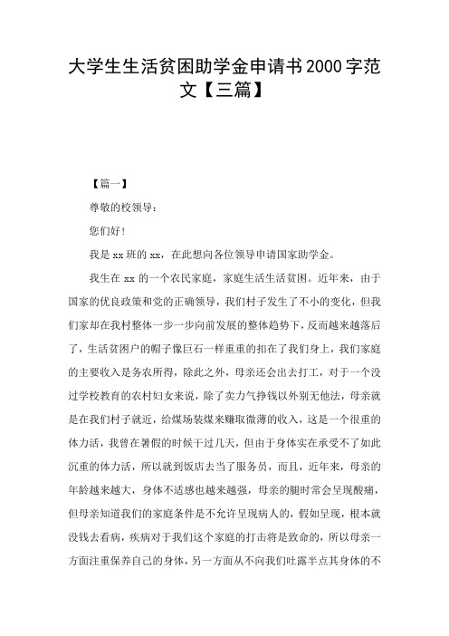 大学生生活贫困助学金申请书2000字范文【三篇】 【篇一】 尊敬的校