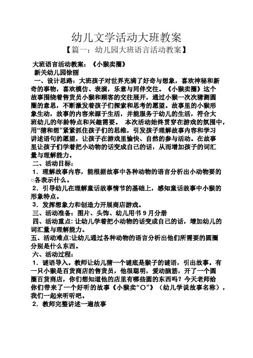 【篇一:幼儿园大班语言活动教案】 大班语言活动教案:《小猴卖圈》 新