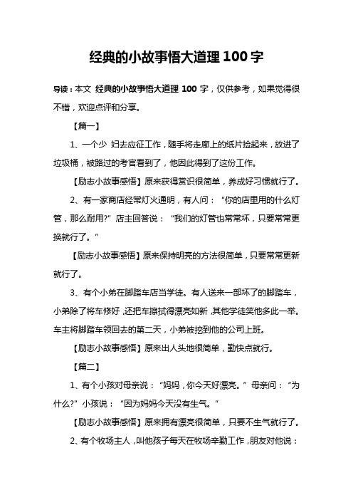 经典的小故事悟大道理100字 导读:本文经典的小故事悟大道理100字