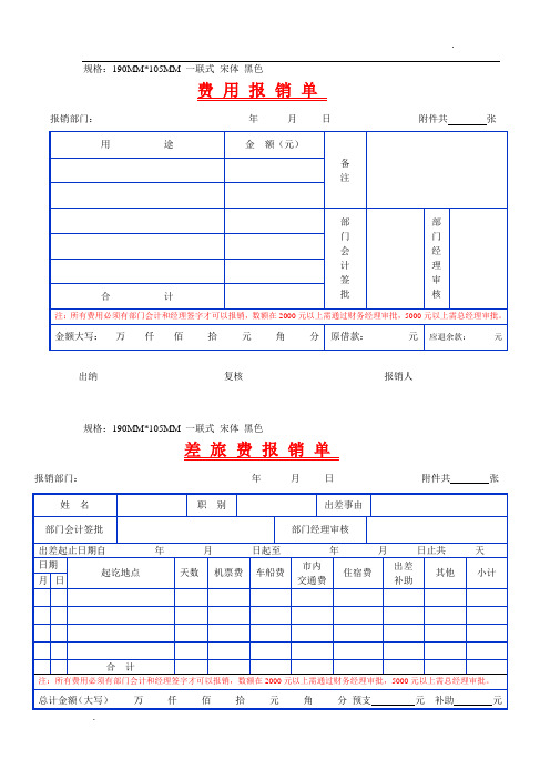 規格:190mm*105mm一聯式宋體黑色 費用報銷單 報銷部門:年月日附件共