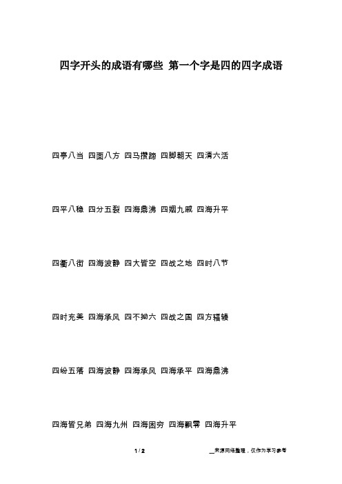 四开头的4字成语 - 百度文库