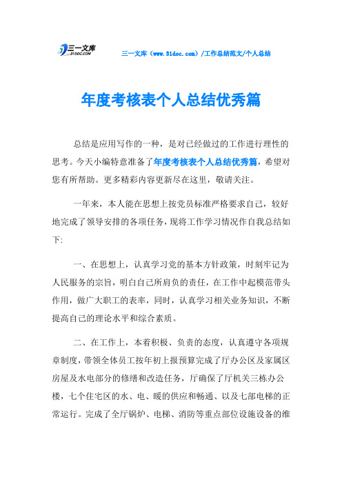 今天小编特意准备了年度考核表个人总结优秀篇,希望对您有所帮助.