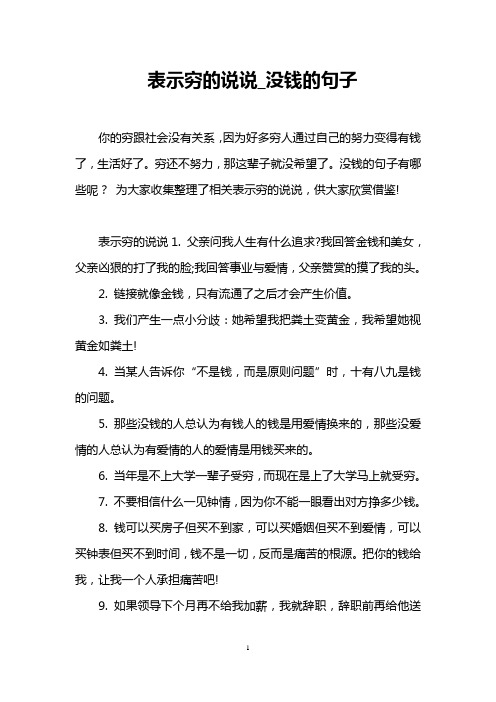 表示穷的说说_没钱的句子 你的穷跟社会没有关系,因为好多穷人通过