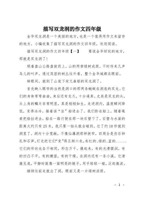 小编收集了描写双龙洞的作文四年级,欢迎阅读.