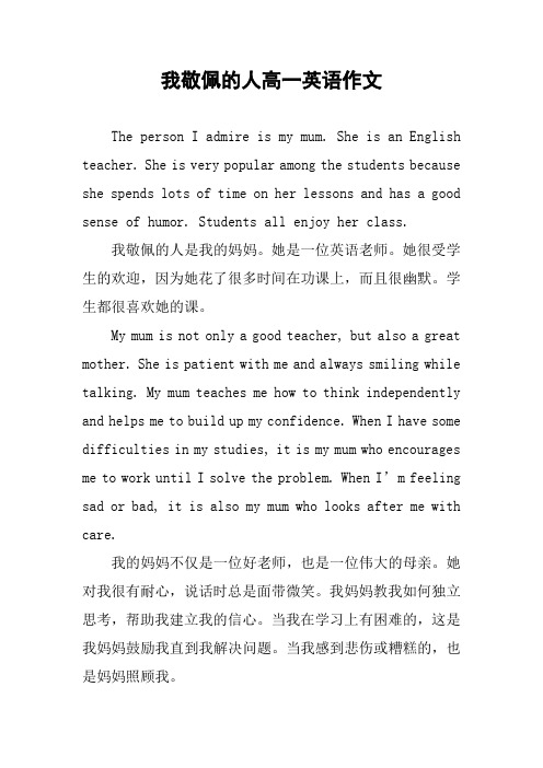 我敬佩的人高一英语作文 the persn i admire is my mum.