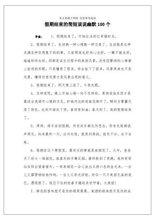 假期结束的简短说说幽默100个 导读:1,假期结束了,开始应当回忆幸福