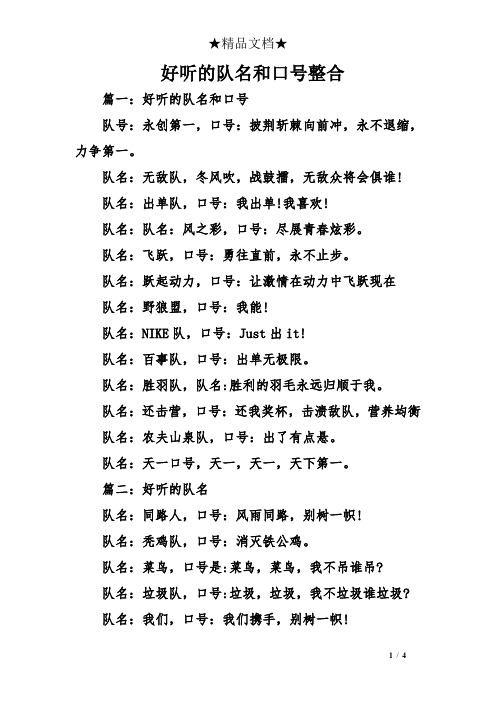 好听的队名和口号整合 篇一:好听的队名和口号 队号:永创第一,口号