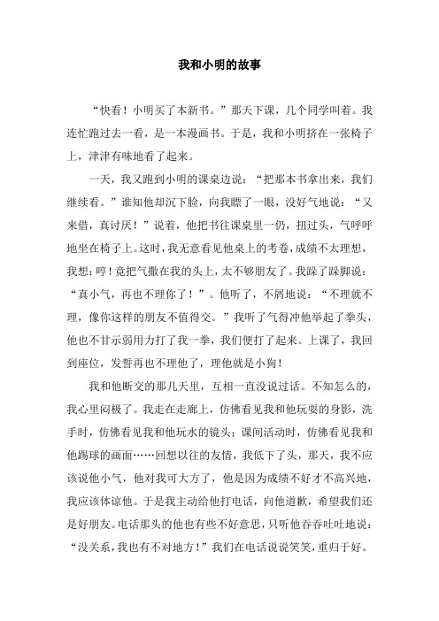 我和小明的故事 "快看!小明买了本新书."那天下课,几个同学叫着.