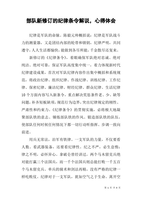 陈毅元帅概括说:纪律是军队战斗力的测量器,又是团结内部的轮带和锁钥