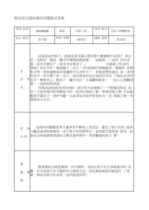 新區幼兒園區域活動觀察記錄表 活動 時間|2014/5/26|班級|太陽二班