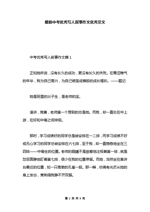 最新中考優秀寫人敘事作文優秀範文 中考優秀寫人敘事作文篇1正如她所