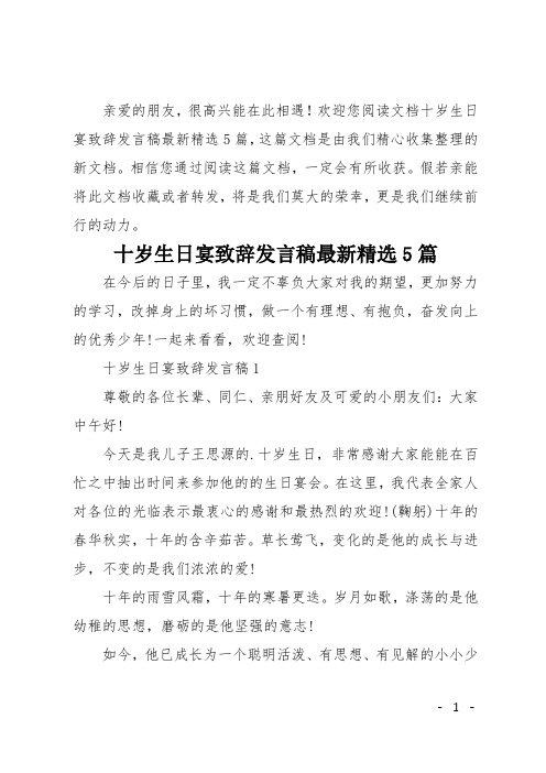 歡迎您閱讀文檔十歲生日宴致辭發言稿最新精選5篇,這篇文檔是由我們