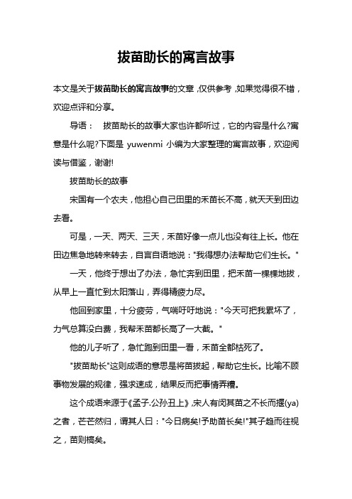 导语:拔苗助长的故事大家也许都听过,它的内容是什么?寓意是什么呢?