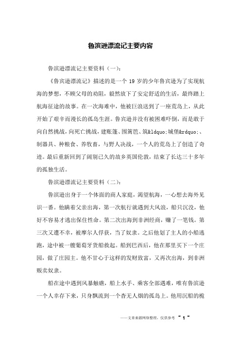 鲁滨逊漂流记主要资料(一):《鲁宾逊漂流记》描述的是一个19岁的少年
