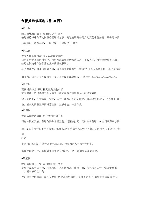 红楼梦章节概述(前60回) 第一回 甄士隐梦幻识通灵 贾雨村风尘怀闺秀