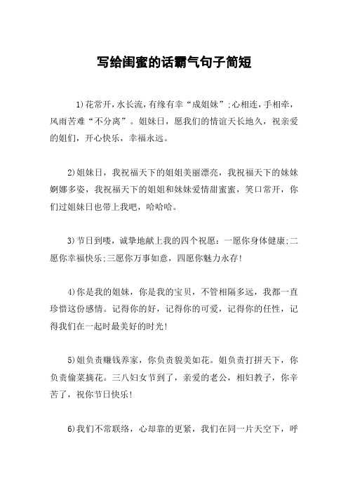 写给闺蜜的话霸气句子简短 1)花常开,水长流,有缘有幸"成姐妹";心相连
