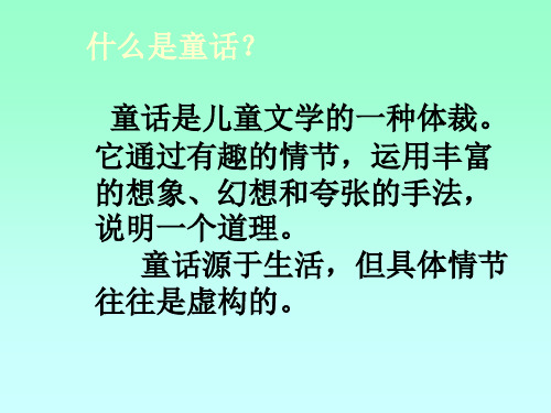 童话是儿童文学的一种体裁.