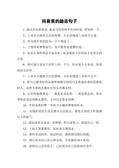 抖音裡的勵志句子 1,成功其實很簡單,就是當你堅持不住的時候,再堅持