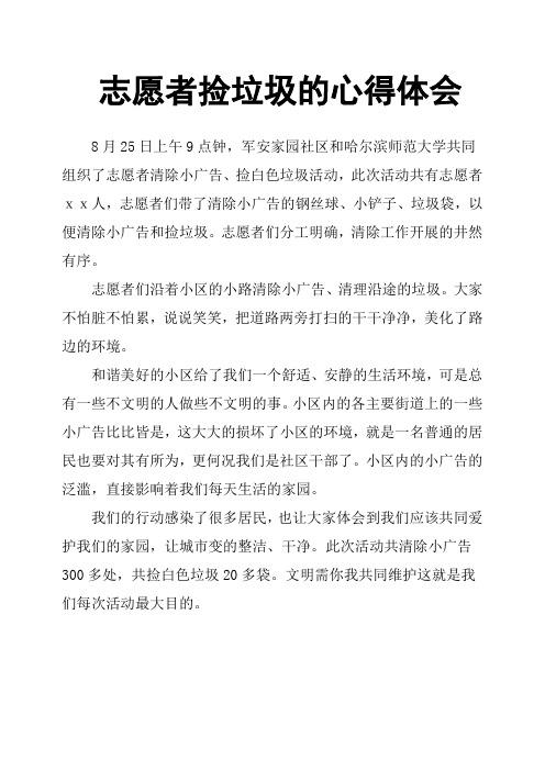 志愿者活动捡垃圾作文800字 - 百度文库