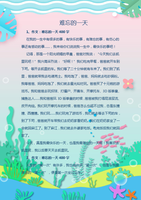 难忘的一天 1,作文:难忘的一天400字 在我的一生中有很多的事,有快乐