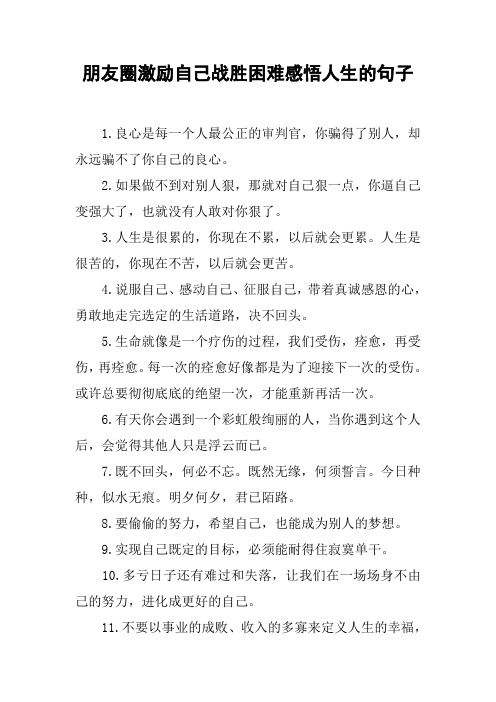 朋友圈激励自己战胜困难感悟人生的句子 1.