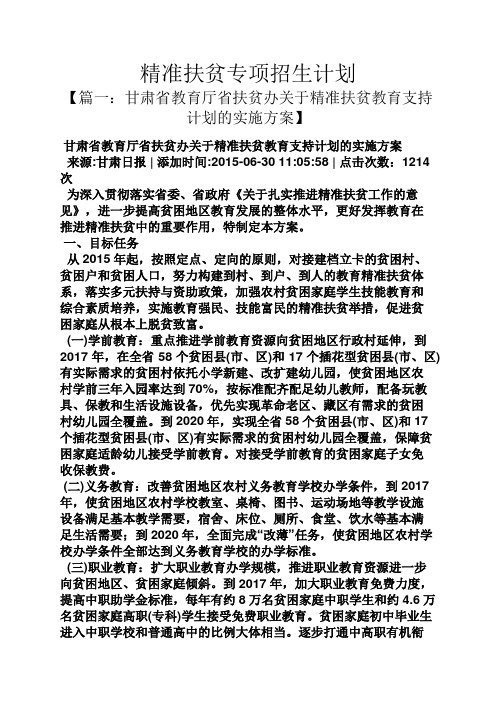 精准扶贫专项招生计划【篇一:甘肃省教育厅省扶贫办关于精准扶贫教育