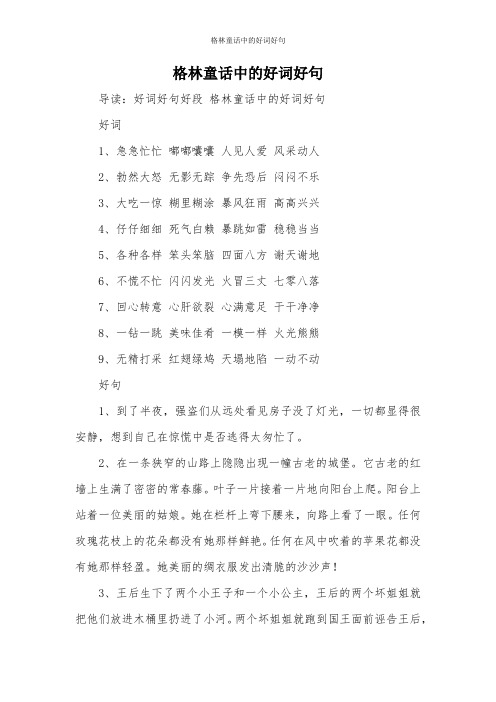 格林童话中的好词好句 导读:好词好句好段格林童话中的好词好句 好词1