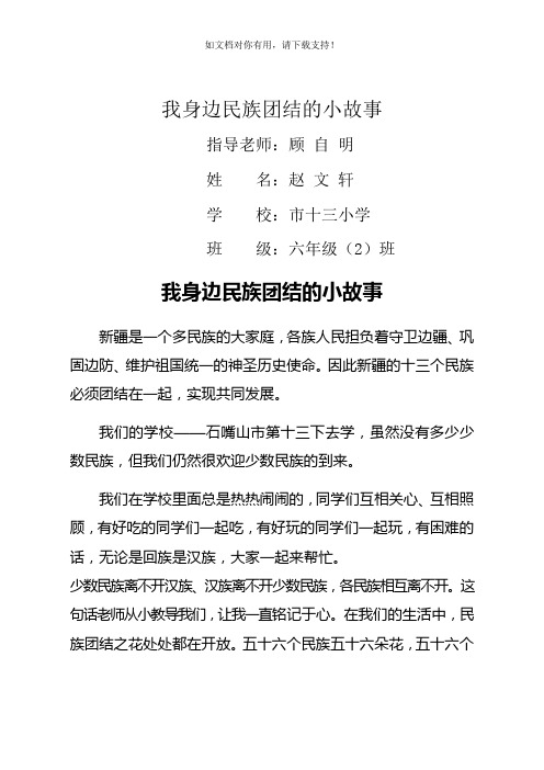 我身边民族团结的小故事 指导老师:顾自明姓名:赵 文轩 学校:市十三