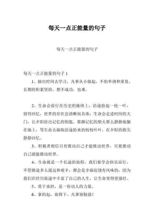 热爱生活正能量的句子 - 百度文库