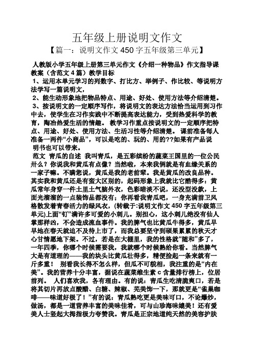 五年级上册说明文作文 【篇一:说明文作文450字五年级第三单元】 人教