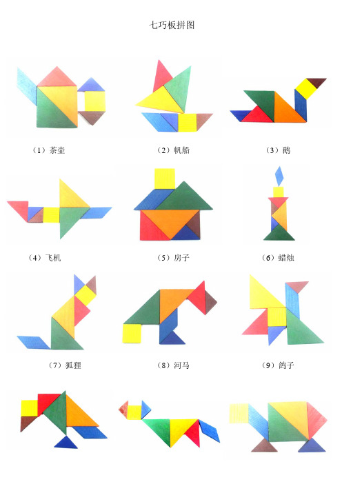 七巧板拼图100种拼法 百度文库