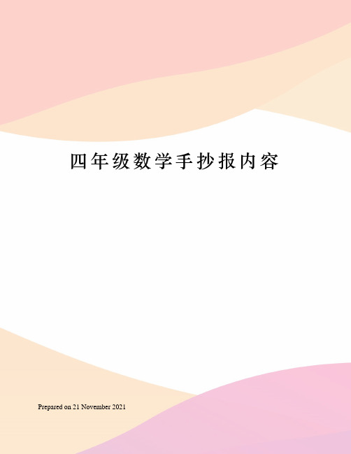 四年级数学手抄报内容 阿拉伯数字 在生活中,我们经常会用到0,1,2,3,4