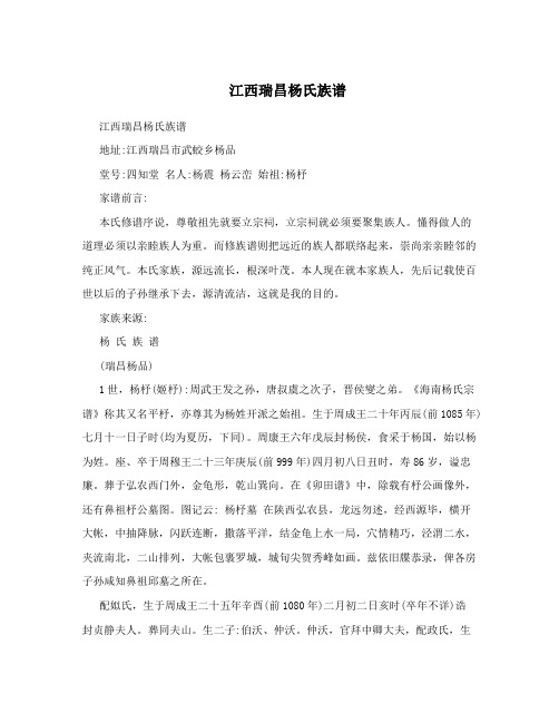 江西瑞昌杨氏族谱地址:江西瑞昌市武蛟乡杨品堂号:四知堂名人:杨震