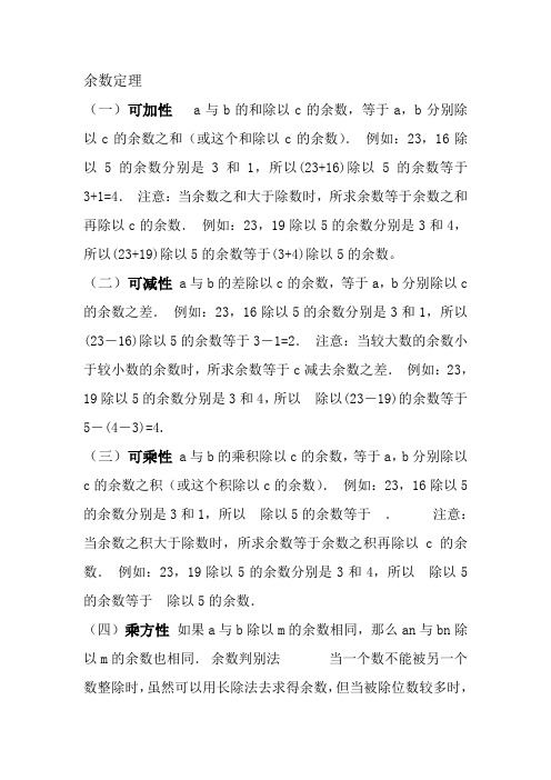 余数定理 (1)可加性a与b的和除以c的余数,等于a,b分别除以c的余数之和