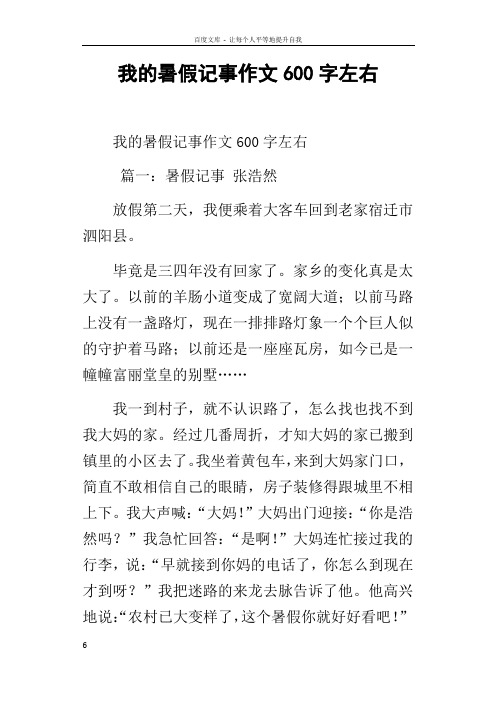 記事作文600字左右 我的暑假記事作文600字左右 篇一:暑假記事 張浩然