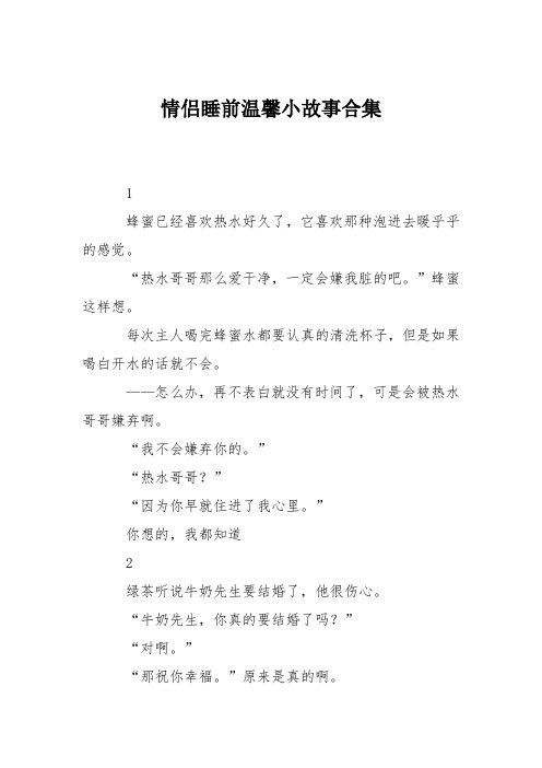 情侣睡前温馨小故事合集 1 蜂蜜已经喜欢热水好久了,它喜欢那种泡进去